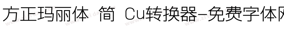 方正玛丽体 简 Cu转换器字体转换